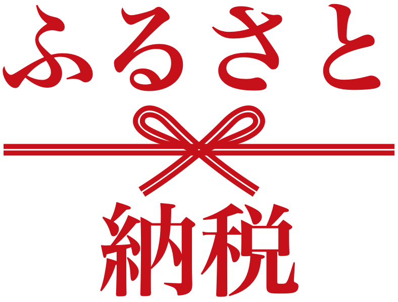 ふるさと納税